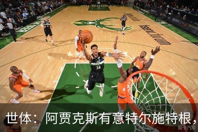 世体：阿贾克斯有意特尔施特根，新帅米歇尔点名要签下他