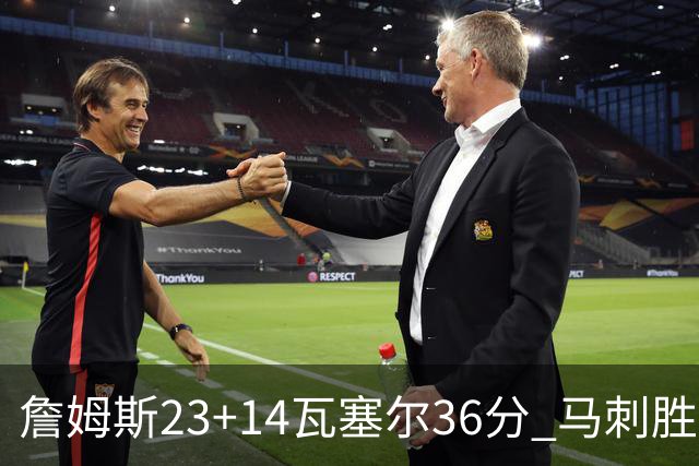 詹姆斯23+14瓦塞尔36分 马刺胜湖人结束18连败