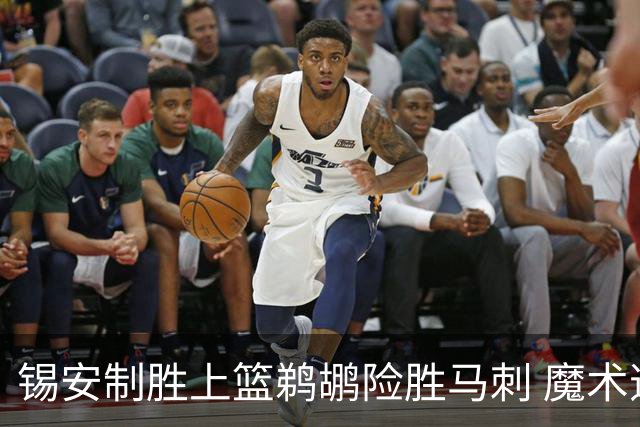 锡安制胜上篮鹈鹕险胜马刺 魔术逆转胜森林狼